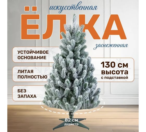 Искусственная ель National Tree Company Сказка заснеженная, 130 см СК/ЗСН-130