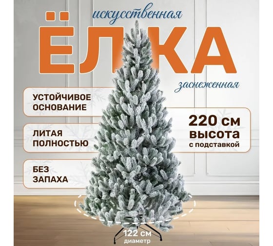 Искусственная ель National Tree Company Сказка заснеженная, 220 см СК/ЗСН-220