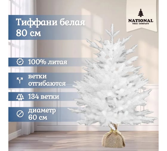 Искусственная ель National Tree Company Тиффани белая, 80 см ТФ/БЕЛ-80