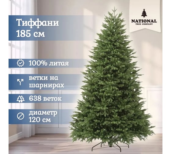 Искусственная ель National Tree Company Тиффани 185 см ТФ-185