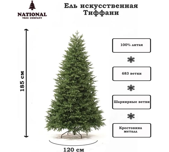 Искусственная ель National Tree Company Тиффани 185 см ТФ-185