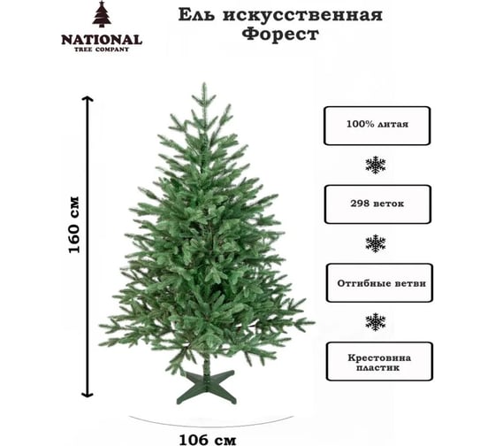 Искусственная ель National Tree Company Форест 160 см ФОР-160