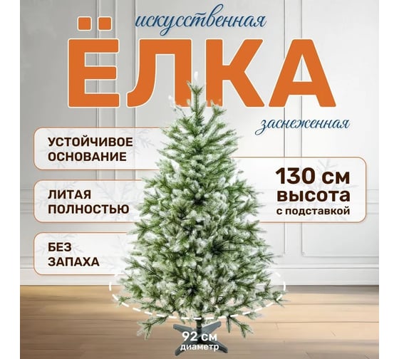 Искусственная ель National Tree Company Форест 190 см, заснеженные кончики ФОР/зл-бел-190