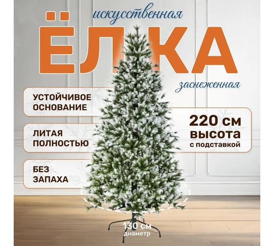 Искусственная ель National Tree Company Форест 220 см, заснеженные кончики ФОР/зл-бел-220