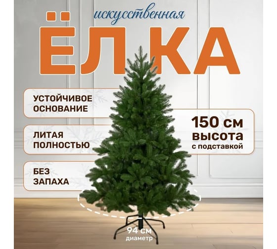 Искусственная ель National Tree Company Эверест 150 см ЭВ-150