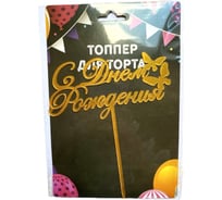 Топпер для торта EUROHOUSE пластиковый С Днем Рождения 16 см 15995