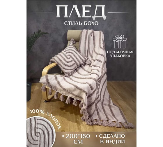 Плед-покрывало Akvali прованс лабиринт, капучино, 150x200 см SI-5301C