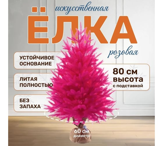 Ель искусственная National Tree Company Тиффани розовый неоновый 80 см ТФ/РЗ-80