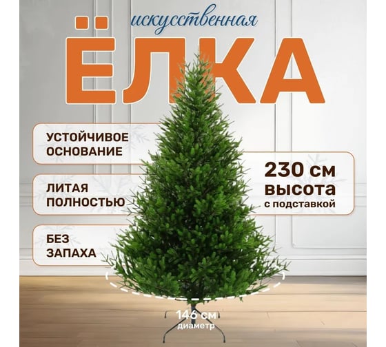 Ель искусственная National Tree Company Тиффани 230 см ТФ-230