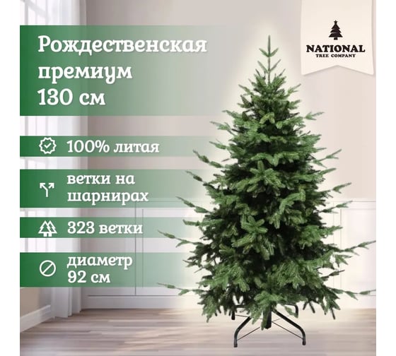 Ель искусственная National Tree Company Рождественская Премиум 130 см РД/ПР-130