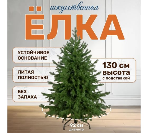 Ель искусственная National Tree Company Рождественская Премиум 130 см РД/ПР-130