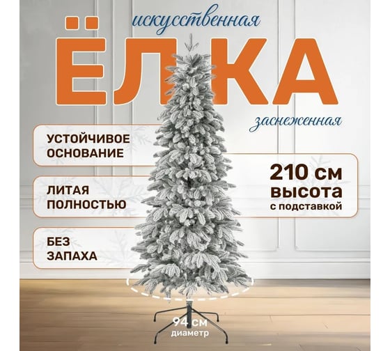 Ель искусственная National Tree Company Эверест стройная заснеженная 210 см ЭВ/ЗСН-210