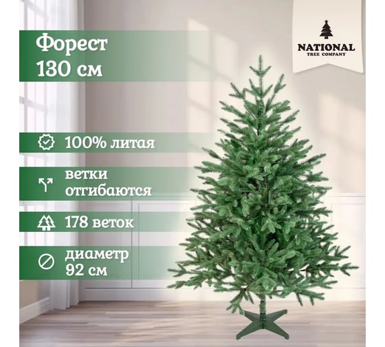 Ель искусственная National Tree Company Форест 130 см ФОР-130