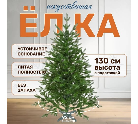 Ель искусственная National Tree Company Форест 130 см ФОР-130