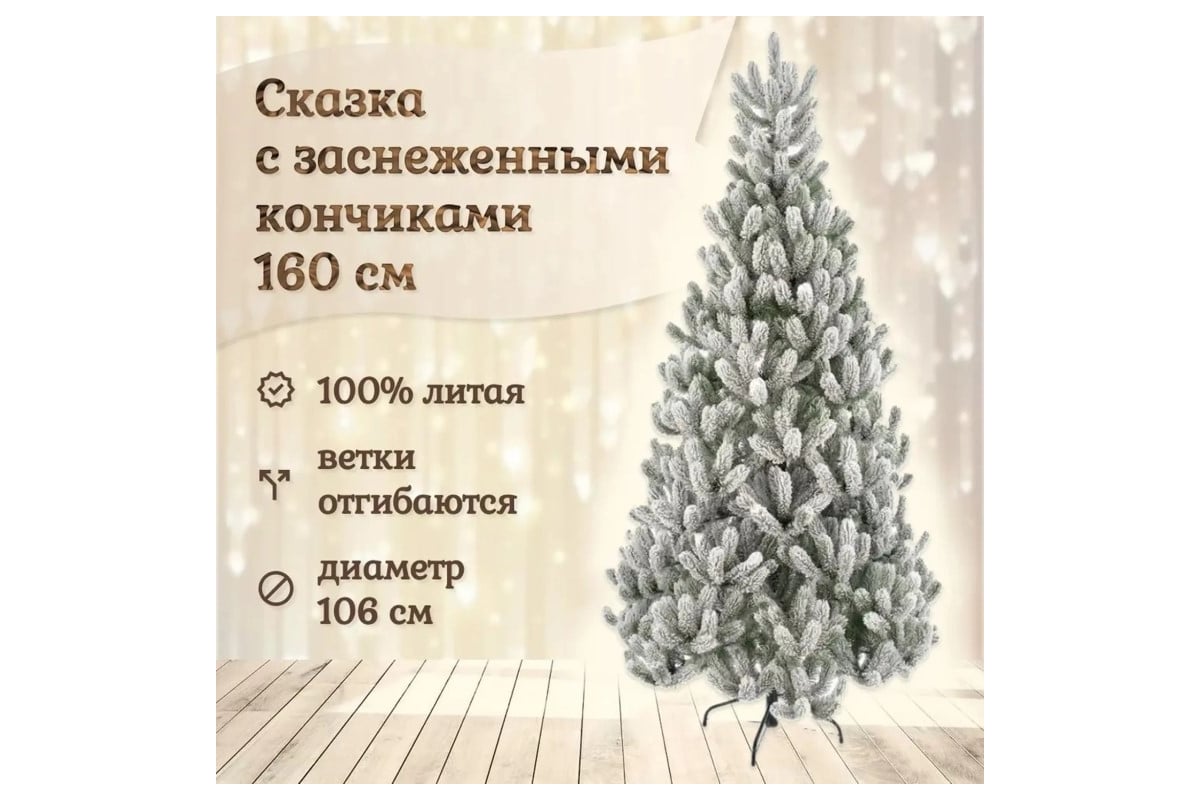 Ель искусственная National Tree Company Сказка заснеженная 160 см СК/ЗСН-160  - выгодная цена, отзывы, характеристики, фото - купить в Москве и РФ