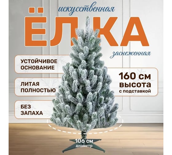 Ель искусственная National Tree Company Сказка заснеженная 160 см СК/ЗСН-160