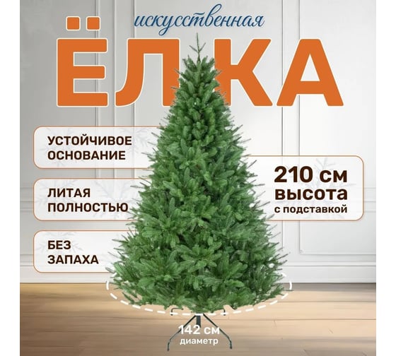 Ель искусственная National Tree Company Форест 220 см ФОР-220
