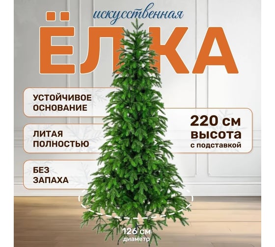 Ель искусственная National Tree Company Королевская 220 см КРЛ-220
