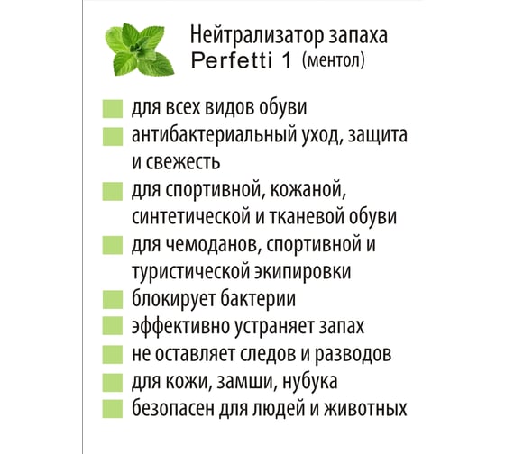 Нейтрализатор запаха для обуви Parfum Eternel PERFETTI 1 Menthol 00802
