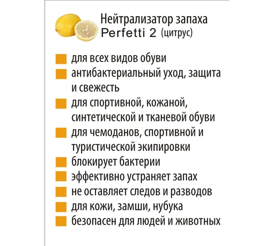 Нейтрализатор запаха для обуви Parfum Eternel PERFETTI 2 Citrus 00803