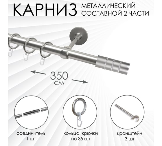Карниз Эскар 1 ряд, металл, 25 мм, матовый хром, 350 см, цилиндр со стразами 9420025350