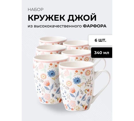 Набор кружек JEWEL Джой-9 340 мл, фарфор НПС0015-22
