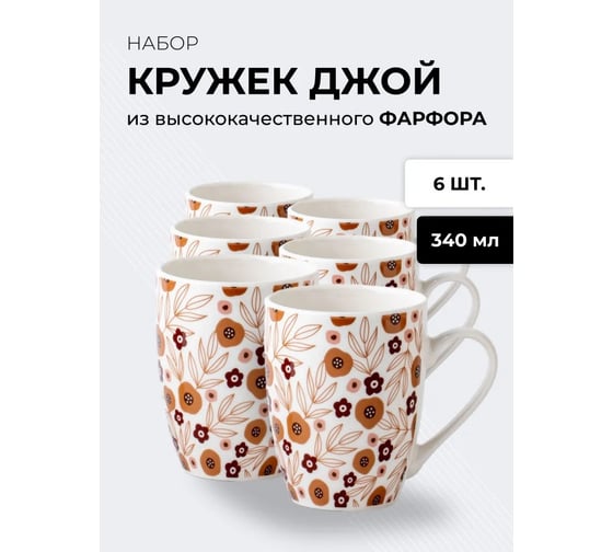 Набор кружек JEWEL Джой-8 340 мл, фарфор НПС0014-22