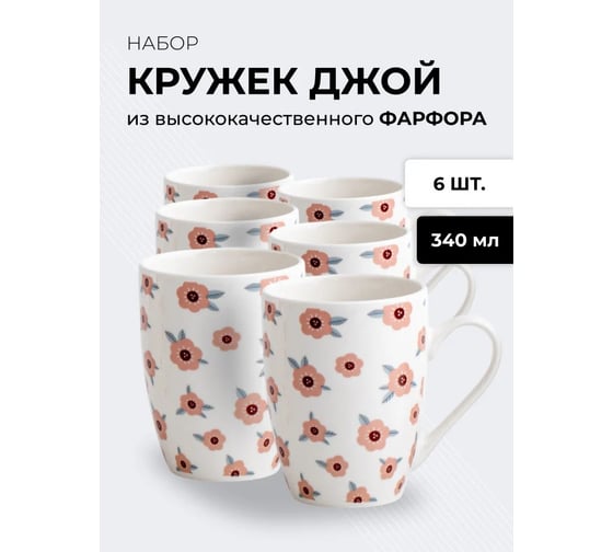 Набор кружек JEWEL Джой-7 340 мл, фарфор НПС0013-22
