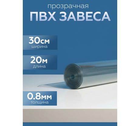 ПВХ завеса Домовой Прошка 300x0,8мм 1 рулон 20 метров погонных УТ-00015082