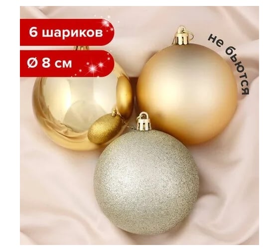 Шары елочные Золотая сказка НАБОР 6 шт, пластик, 8см, темное золото 590875