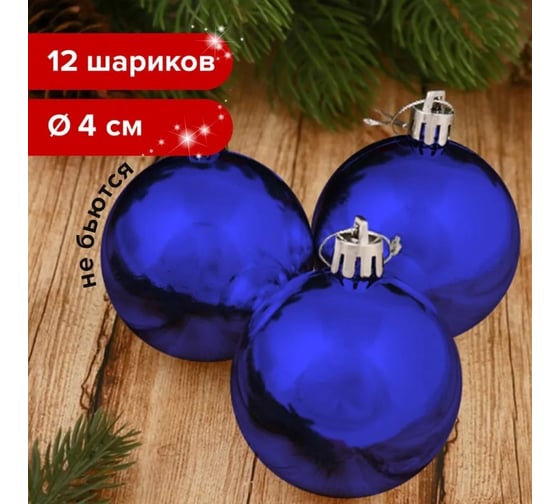 Шары елочные Золотая сказка НАБОР 12 шт, пластик, 4 см, синие, глянец, подвес 591122