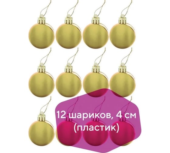 Шары елочные Золотая сказка НАБОР 12 шт, пластик, 4 см, золотистые, глянец, подвес 591124