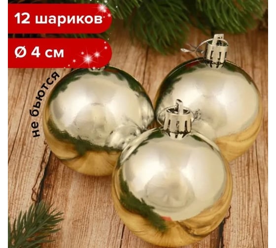 Шары елочные Золотая сказка НАБОР 12 шт, пластик, 4 см, золотистые, глянец, подвес 591124