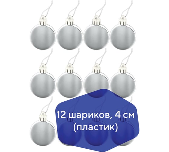 Шары елочные Золотая сказка НАБОР 12 шт, пластик, 4 см, серебристые, глянец, подвес 591125
