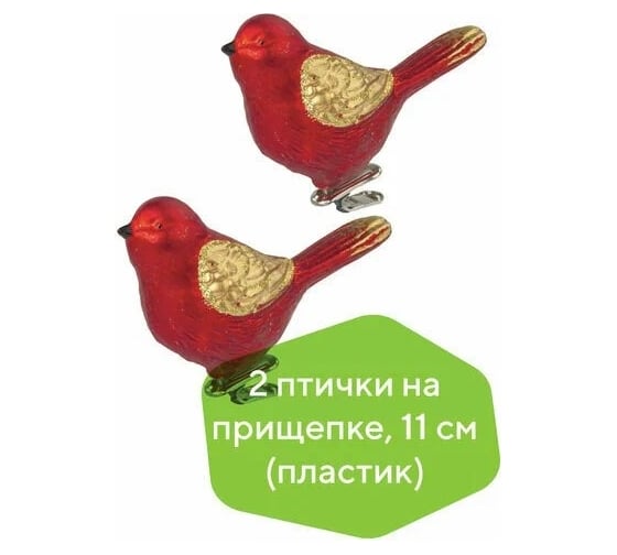 Украшения елочные Золотая сказка Птичка, набор 2 шт, пластик, пластик 11 см, цвет красный с золотыми крыльями 590893