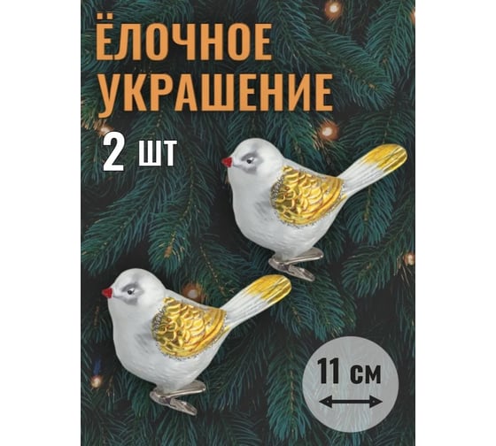 Украшения елочные Золотая сказка Птичка, набор 2 шт, пластик, 11 см, цвет серебро с золотыми крыльями 590895