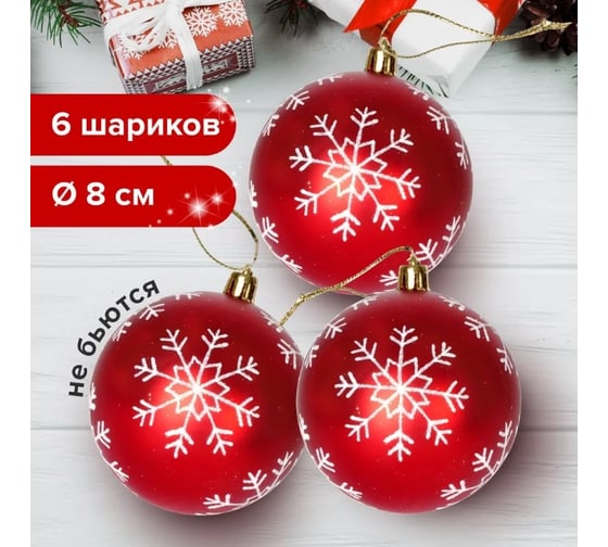 Шары елочные Золотая сказка набор 6 шт, пластик, 8 см, с белым рисунком, цвет красный 590891