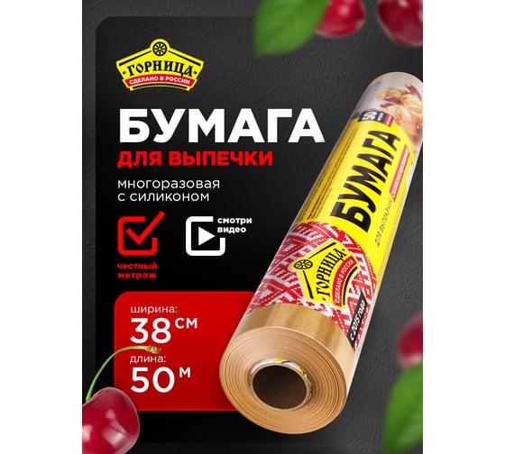 Бумага для выпекания Горница силиконизированная коричневая, 38 см х 50 м в пленке, широкая 209-054