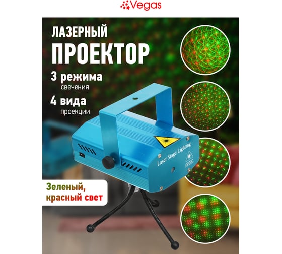 Лазерный проектор Vegas 4 типа проекций 2 режима работы 220 v 55107