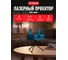 Лазерный проектор Vegas 4 типа проекций 2 режима работы 220 v 55107 2