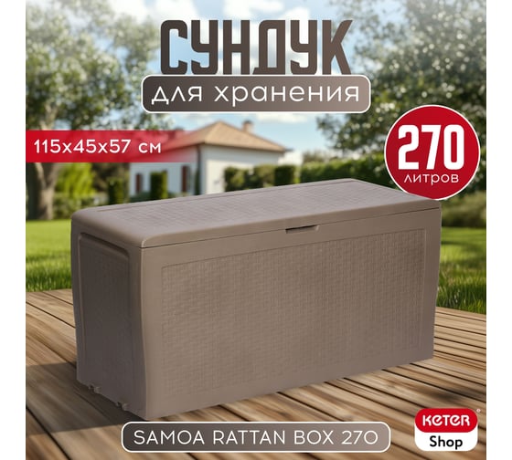 Сундук KETER SAMOA RATTAN BOX капучино 247468