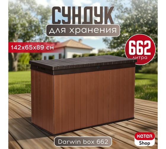 Сундук KETER Darwin Box 662 L коричневый 255159