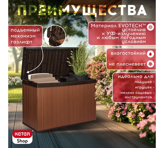 Сундук KETER Darwin Box 662 L коричневый 255159
