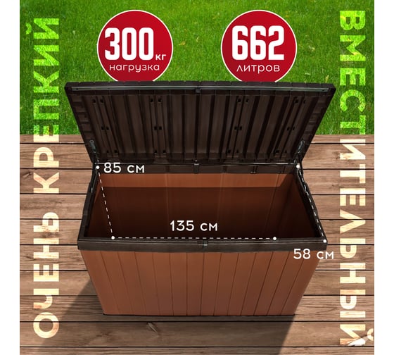 Сундук KETER Darwin Box 662 L коричневый 255159
