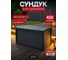Сундук KETER Kentwood 350 L графит 249462 2