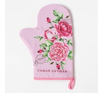 Варежка-прихватка Доляна Самая лучшая 20x28 см, 35% х/л, 65% п/э, ватин 250 г/м2 4665416