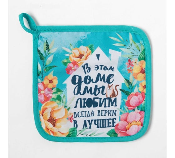 Прихватка Доляна Любимый дом 17x17 см, 35% хлопок, 65% п/э, ватин 250г/м2 4665422 1