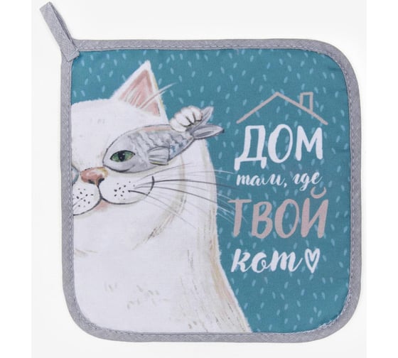 Прихватка Доляна Кот 17x17 см, габардин, 35% хлопок, 65% п/э, ватин 250 г/м2 5450348 1