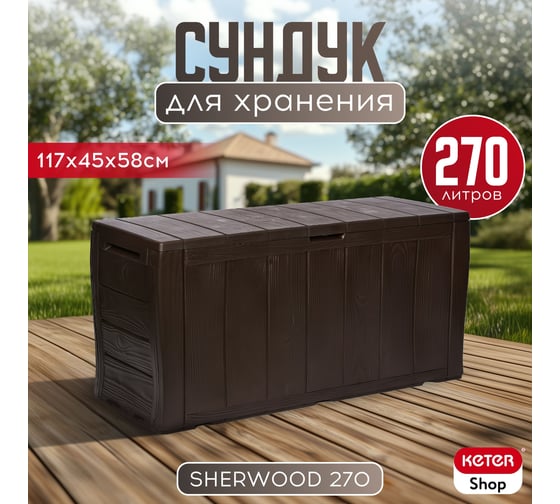 Сундук KETER SHERWOOD STORAGE BOX 270 л коричневый 230403