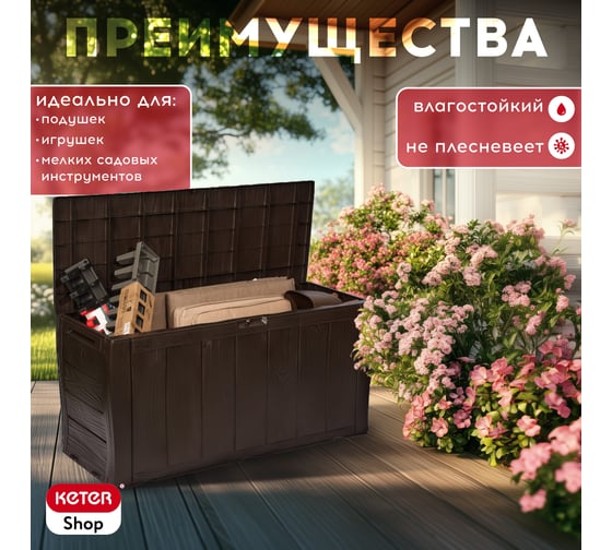 Сундук KETER SHERWOOD STORAGE BOX 270 л коричневый 230403